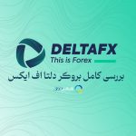 دلتا اف ایکس deltafx - بررسی و معرفی کامل بروکر دلتا اف ایکس در سایت فارکس 360