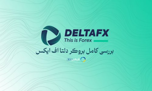 دلتا اف ایکس deltafx - بررسی و معرفی کامل بروکر دلتا اف ایکس در سایت فارکس 360