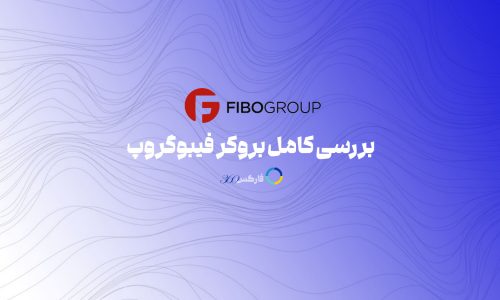بررسی کامل فیبوگروپ FiboGroup برای ایرانیان در سال 2024 - فارکس 360