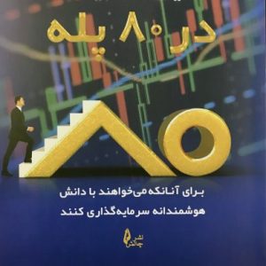 تحلیل-تکنیکال-در-80-پله-سعید-نجفی-نشر-چالش-فارکس-سرویسز