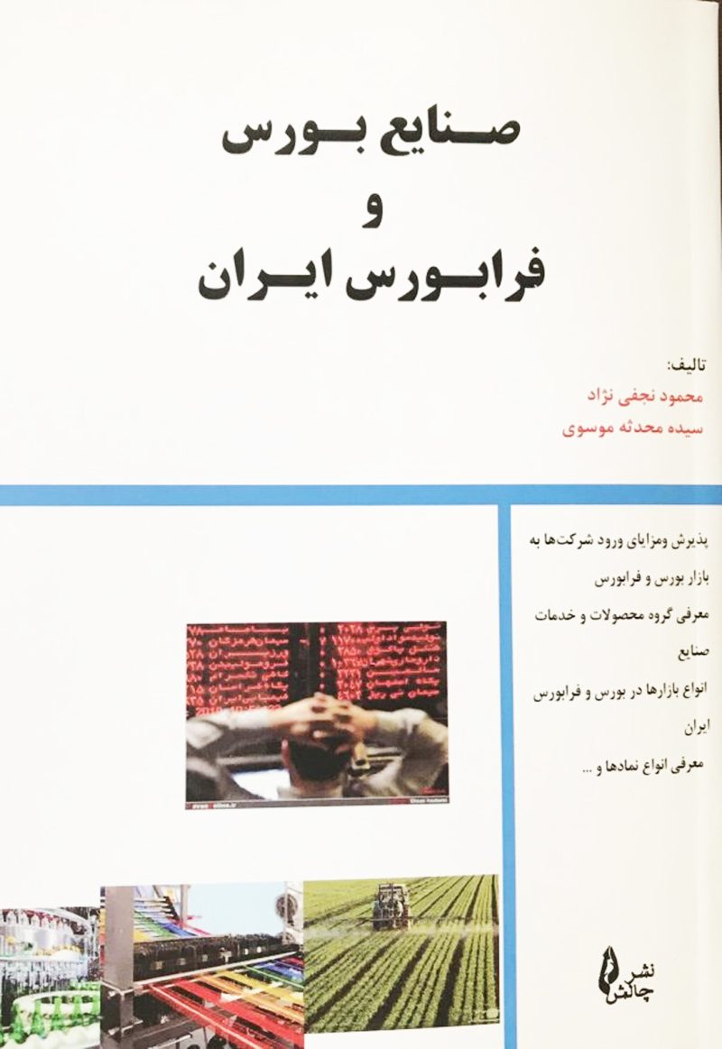 کتاب-صنایع-بورس-و-فرابورس-ایران-نشرچالش-فارکس-سرویسز