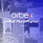بروکر اوربکس - بررسی کامل بروکر orbex 2024 - فارکس 360