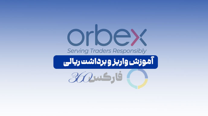 آموزش واریز و برداشت وجه ریالی اوربکس- Orbex- فارکس360