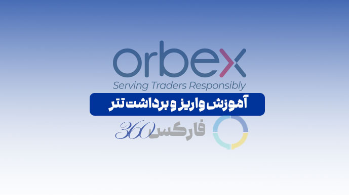 آموزش واریز و برداشت وجه تتری اوربکس- Orbex- فارکس360