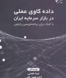 کتاب-داده-کاوی-عملی-در-بازار-سرمایه-ایران-با-کمک-زبان-برنامه-نویسی-پایتون-نشرچالش-فارکس-سرویسز