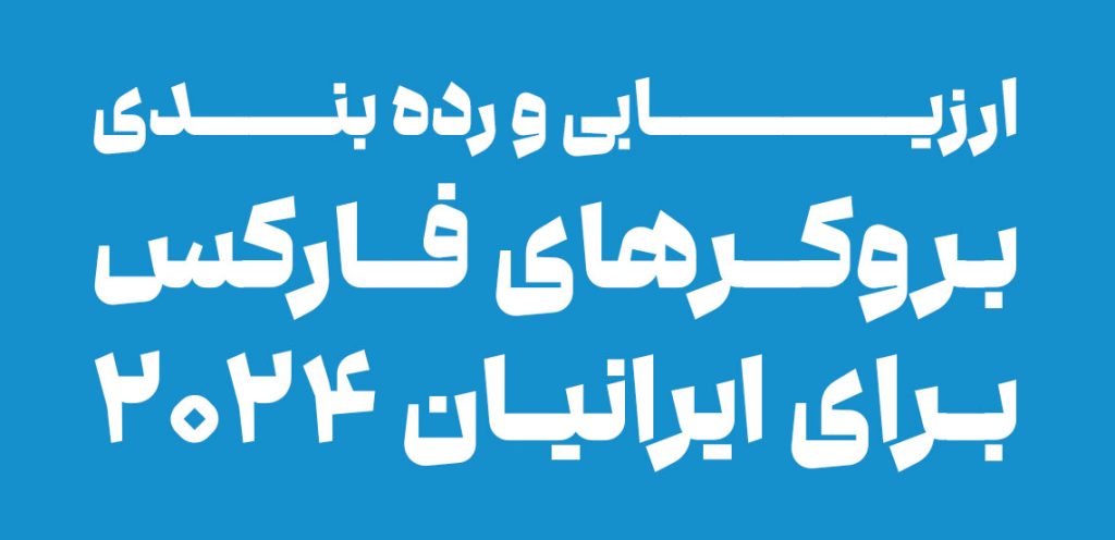 بهترین بروکر فارکس برای ایرانیان 2024-فارکس 360-آلپاری آمارکتس لایت فارکس اوربکس اینگات