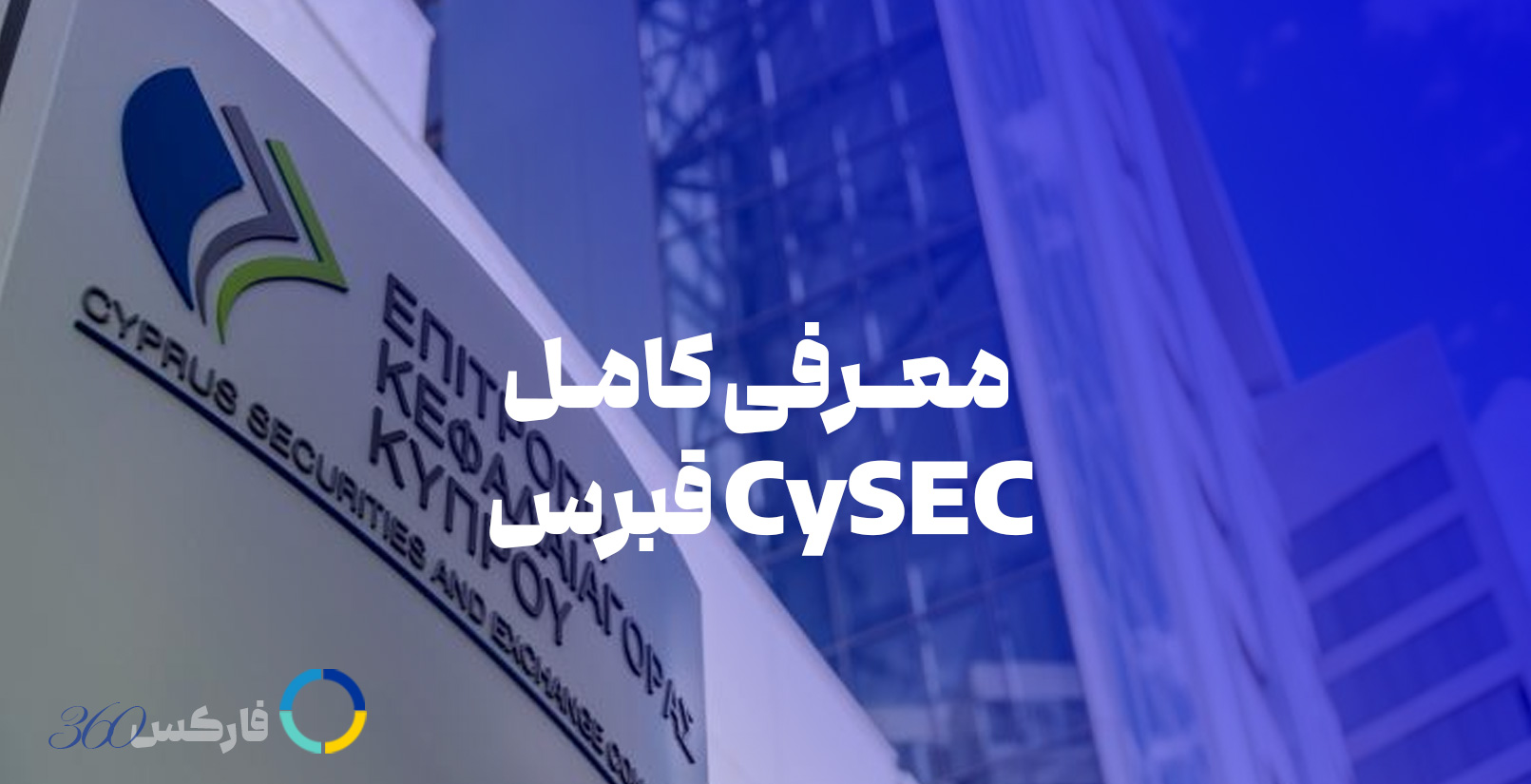 معرفی و بررسی کامل رگوله CySEC قبرس در فارکس 360