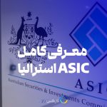 معرفی کامل رگوله ASIC استرالیا مرجع قانون گذاری و بررسی اعتبار بروکرهای فارکس