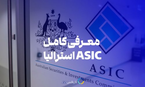 معرفی کامل رگوله ASIC استرالیا مرجع قانون گذاری و بررسی اعتبار بروکرهای فارکس