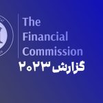 گزارش سال 2023 کمیسیون مالی FinaCom