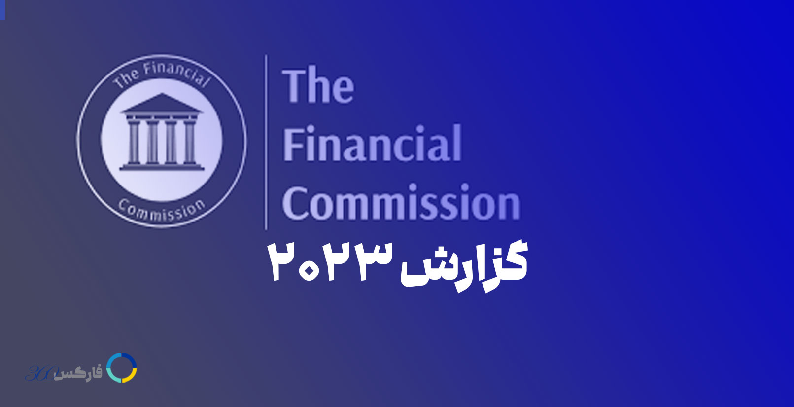 گزارش سال 2023 کمیسیون مالی FinaCom