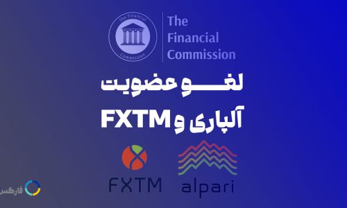 لغو عضویت آلپاری و FXTM در کمیسیون مالی FinaCom