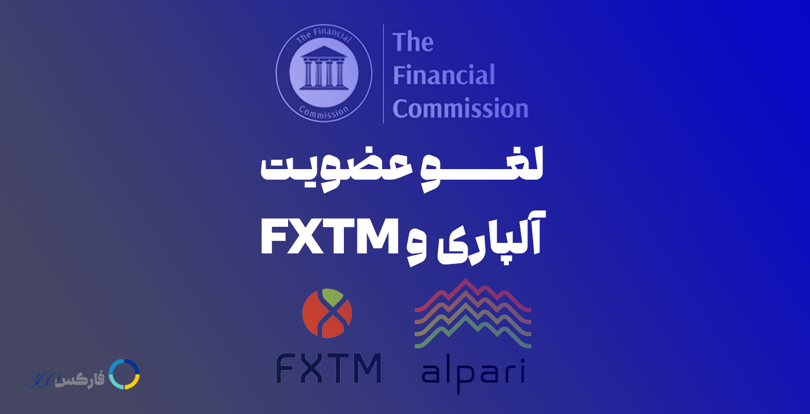 لغو عضویت آلپاری و FXTM در کمیسیون مالی FinaCom