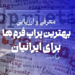 بهترین پراپ فرم ها برای ایرانیان 2024 در فارکس360