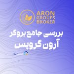 آرون گروپس - بررسی کامل بروکر AronGroups در سایت فارکس 360