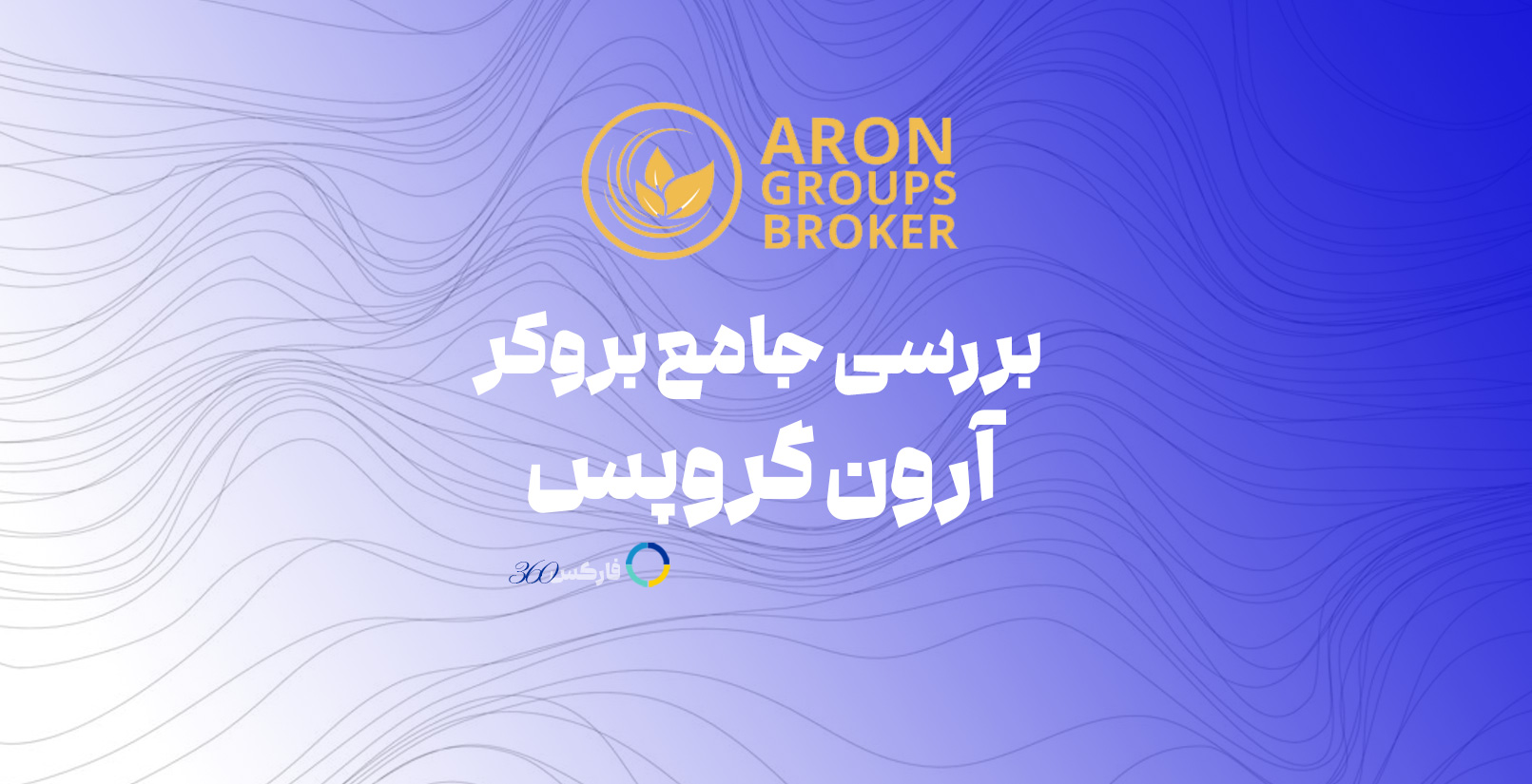 آرون گروپس - بررسی کامل بروکر AronGroups در سایت فارکس 360