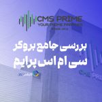 سی ام اس پرایم CMS Prime بررسی جامع و کامل در فارکس 360