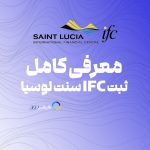 معرفی کامل ثبت IFC سنت لوسیا در سایت فارکس 360