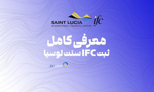 معرفی کامل ثبت IFC سنت لوسیا در سایت فارکس 360