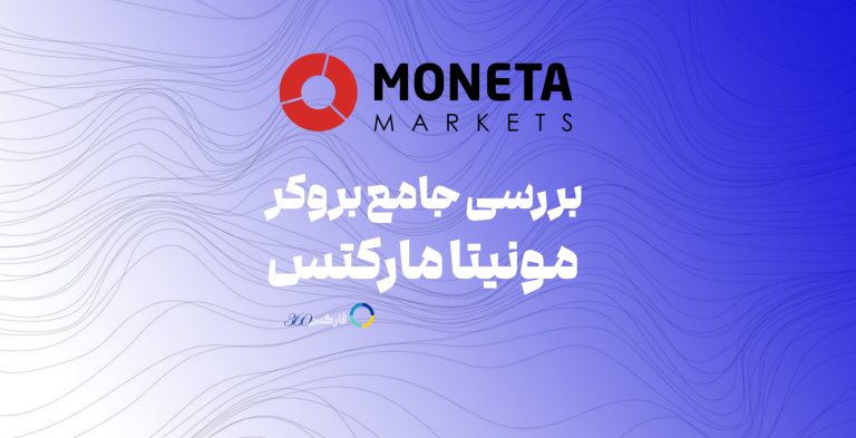 مونیتا مارکتس MonetaMarkets بررسی و معرفی کامل این بروکر در سایت فارکس 360