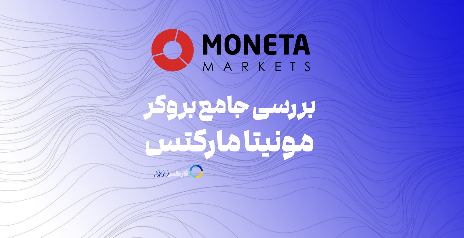 مونیتا مارکتس MonetaMarkets بررسی و معرفی کامل این بروکر در سایت فارکس 360
