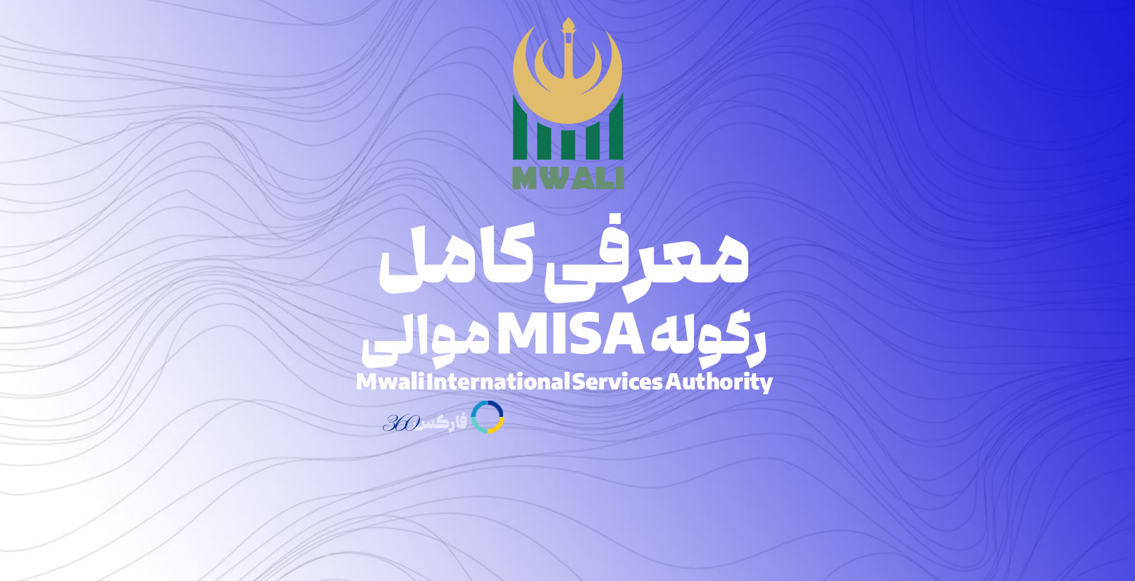رگوله Misa بررسی کامل نهاد Mwali در سایت فارکس 360