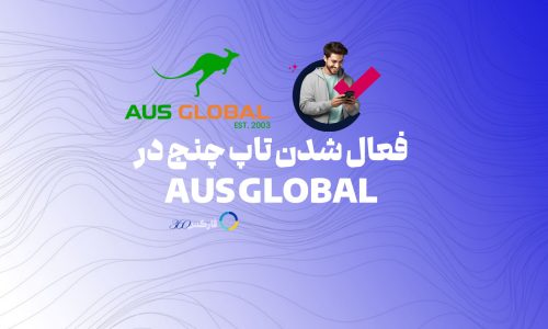 AUSGlobal تاپ چنج را به واریز و برداشت هایش اضافه کرد