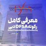 DFSA دبی Dubai Financial Services Authority - رگوله امارت - فارکس 360