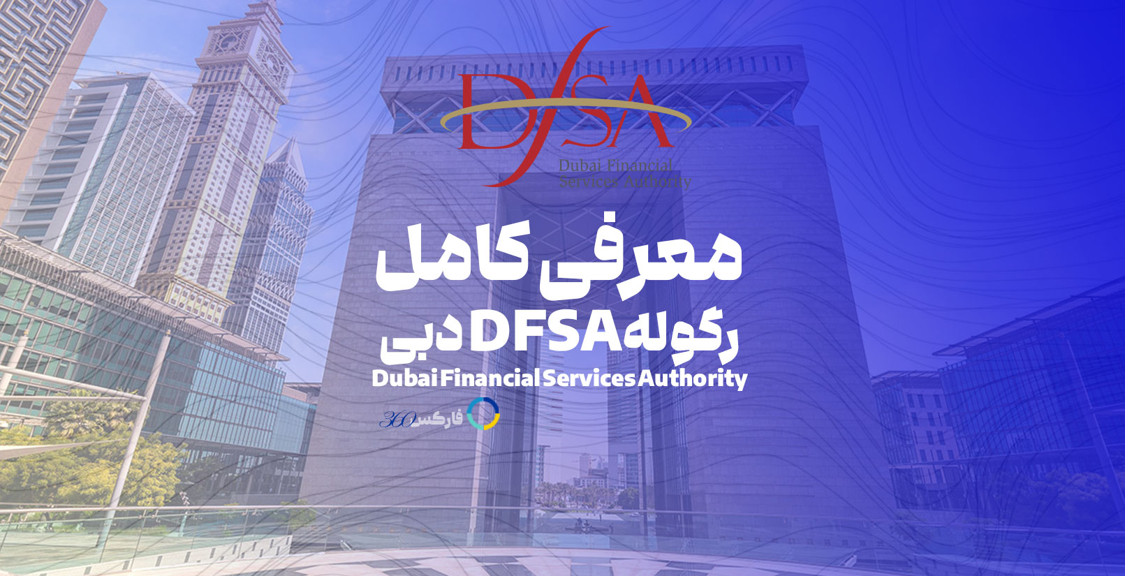DFSA دبی Dubai Financial Services Authority - رگوله امارت - فارکس 360