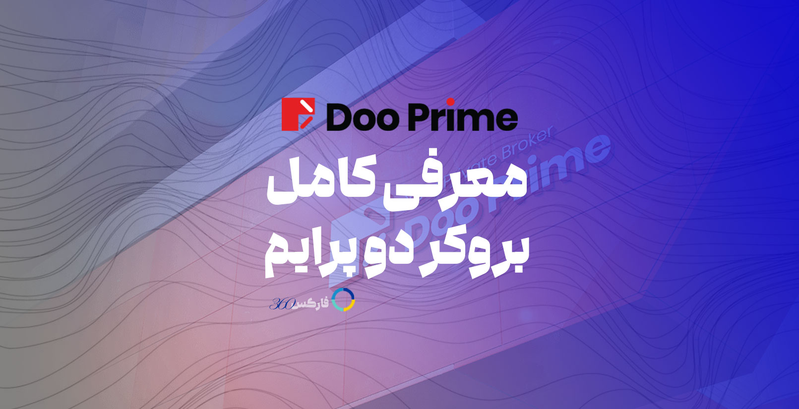 Doo prime بررسی کامل بروکر دو پرایم در سایت فارکس 360 - 2024