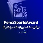 جوایز ورزشی فارکس ۲۰۲۴: بررسی دستاوردهای برجسته در حمایت‌های ورزشی