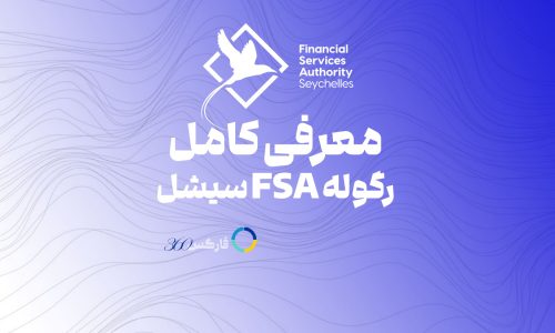 fsaseychelles - بررسی رگوله fsa سیشل - فارکس360