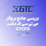 جی تی سی اف ایکس gtcfx بررسی جامع و کامل بروکر جی تی سی اف ایکس برای ایرانیان