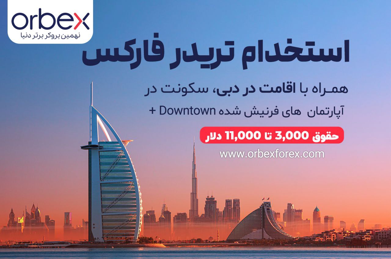 استخدام اوربکس - تریدر همراه با اقامت دبی