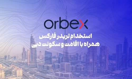 استخدام تریدر با حقوق 11 هزار دلار توسط بروکر اوربکس در دبی - فارکس 360