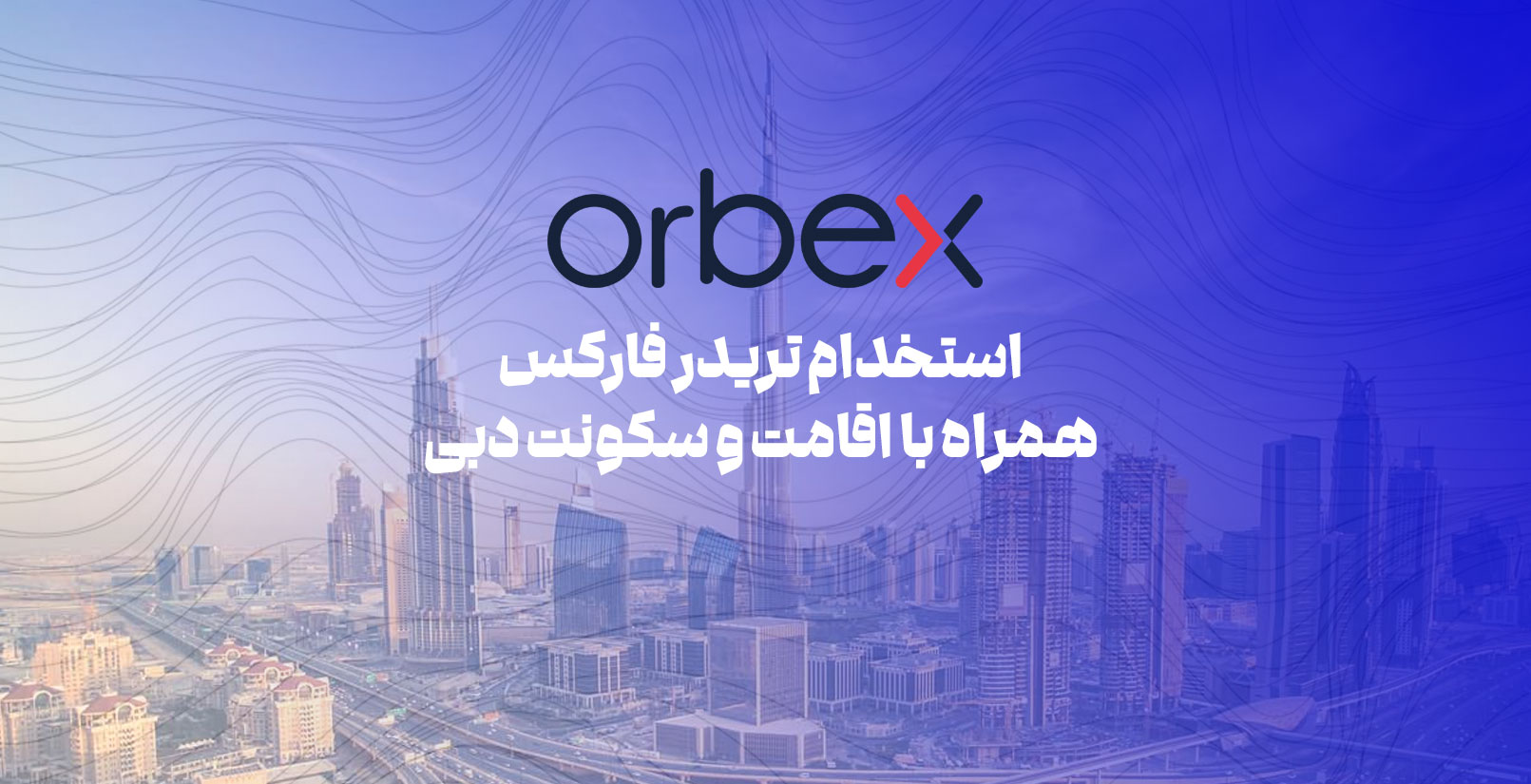 استخدام تریدر با حقوق 11 هزار دلار توسط بروکر اوربکس در دبی - فارکس 360