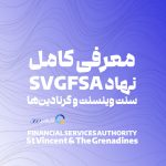 SVGFSA چیست و ایا رگوله فارکس محسوب می شود؟