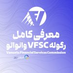 VFSC وانواتو بررسی و معرفی کامل رگوله وانواتو