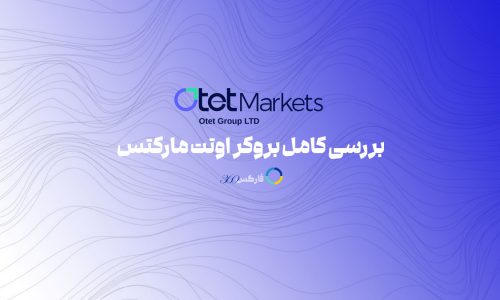 اوتت مارکتس - Otet Markets - بررسی و معرفی بروکر اوتت مارکتس برای ایرانیان 2024