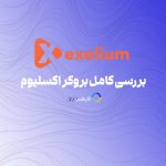 اکسلیوم - بروکر فارکس exelium - بررسی و ارزیابی کامل در فارکس360