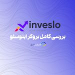 بررسی و ارزیابی بروکر اینوسلو در سایت فارکس 360