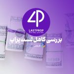 لست پراپ - بررسی و ارزیابی کامل پراپ فرم Lastprop در سایت فارکس 360