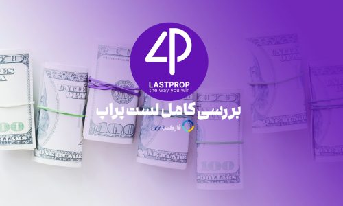 لست پراپ - بررسی و ارزیابی کامل پراپ فرم Lastprop در سایت فارکس 360