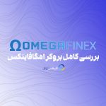 امگافاینکس - بررسی کامل بروکر OmegaFinex در سایت فارکس360