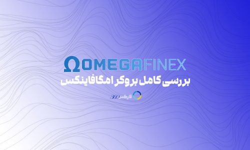 امگافاینکس - بررسی کامل بروکر OmegaFinex در سایت فارکس360