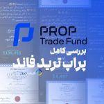 پراپ ترید فاند - بررسی PropTradeFund در سال 2024 - فارکس 360