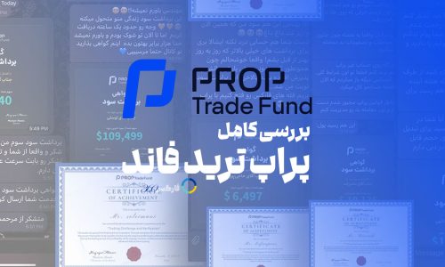 پراپ ترید فاند - بررسی PropTradeFund در سال 2024 - فارکس 360