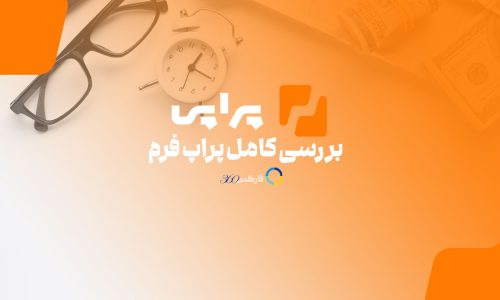 پراپی - ارزیابی و بررسی پراپ فرم ایرانی پراپی - فارکس 360