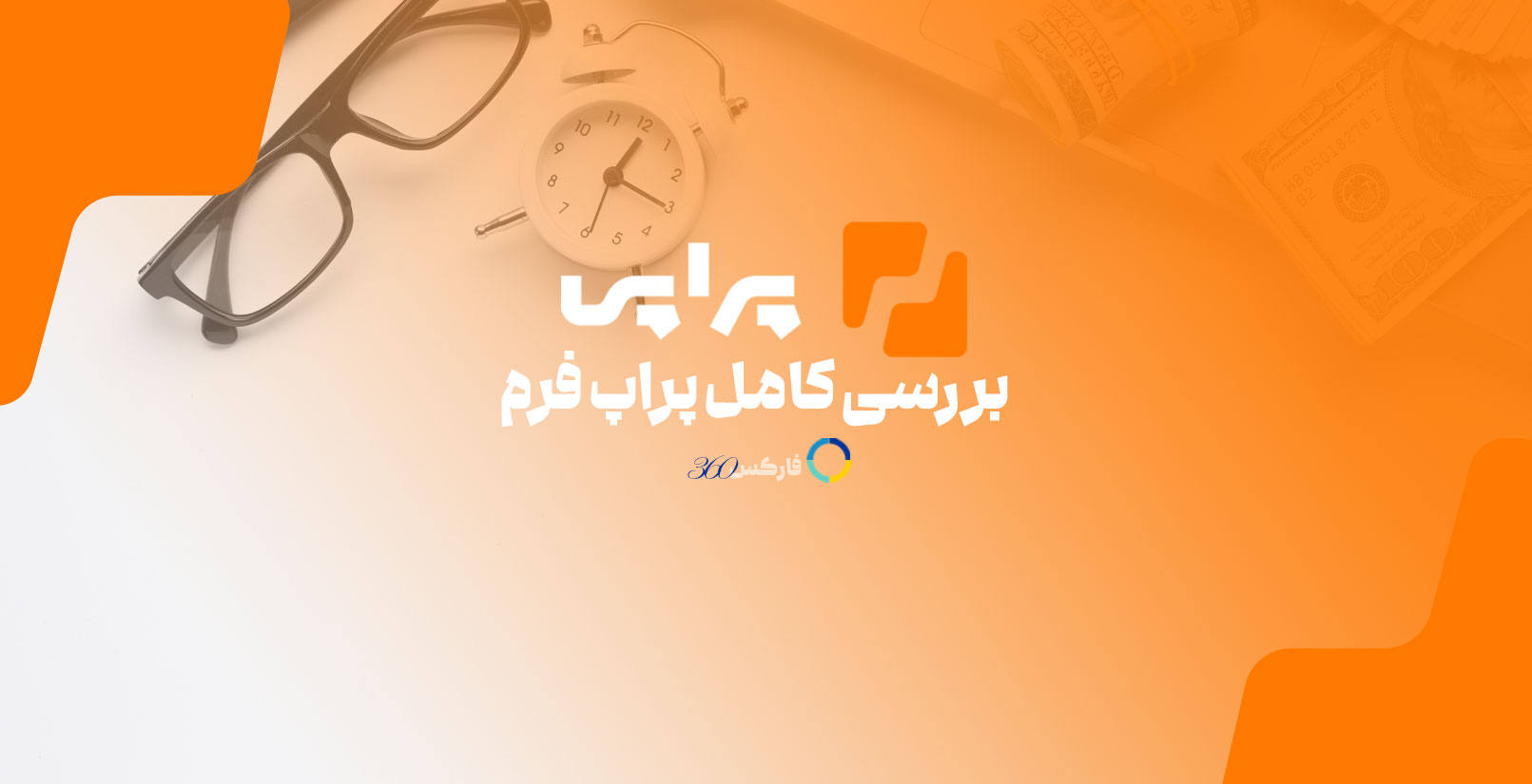 پراپی - ارزیابی و بررسی پراپ فرم ایرانی پراپی - فارکس 360