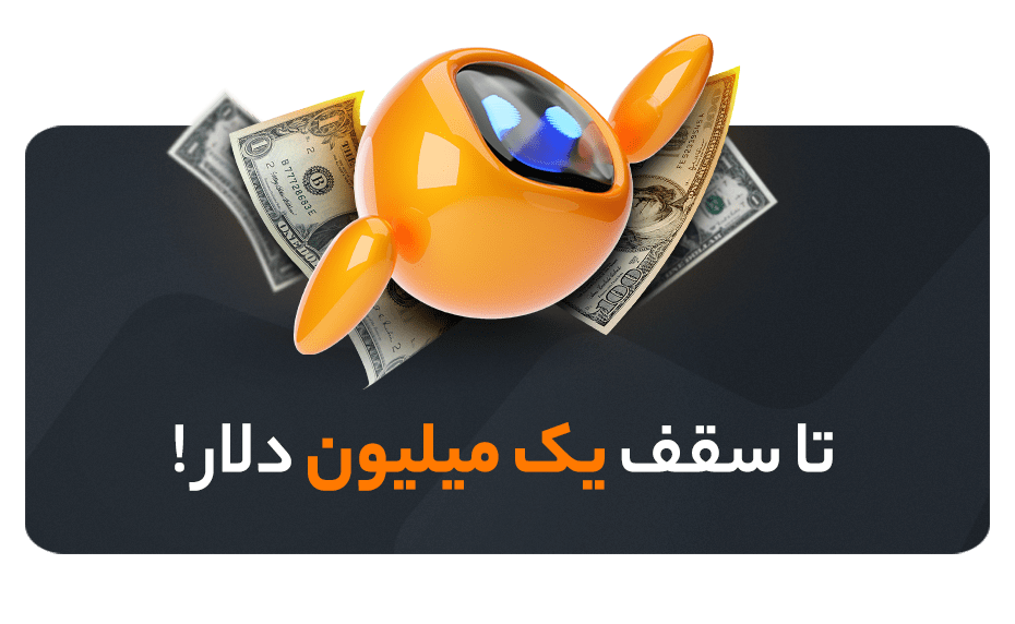 افزایش سرمایه معاملاتی تا یک میلیون دلار - فارکس 360